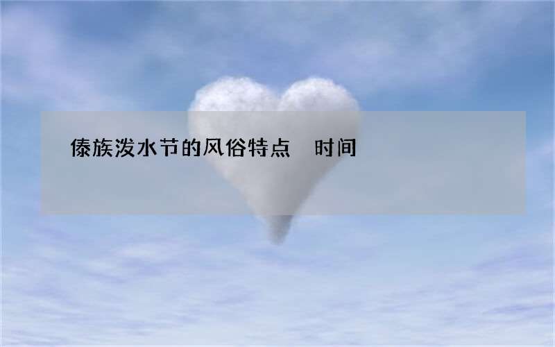 傣族泼水节的风俗特点 时间